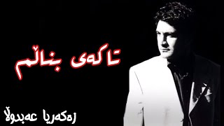 zakaria abdulla - Takai Bnalm ~ زەكەریا عەبدوڵا - تا كەی بناڵم