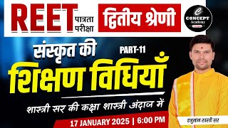 संस्कृत की शिक्षण विधियाँ | Part-11 | REET Pre 2025 | 2nd Grade Teacher | Reet Pre Exam 2025