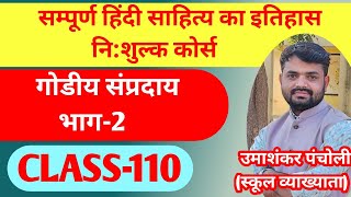 गोड़ीय संप्रदाय भाग-2 । हिंदी साहित्य का इतिहास नि:शुल्क कोर्स। rpsc 1st, 2nd ग्रेड 2025