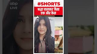 Shraddha Aftab Case जैसे एक और हत्याकांड से मची सनसनी ! | #abpshorts