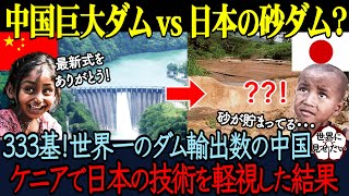 「日本のダムは砂で埋まっているじゃないか！」ところが…中国の専門家が日本のダム建設を視察しバカにした結果【海外の反応】