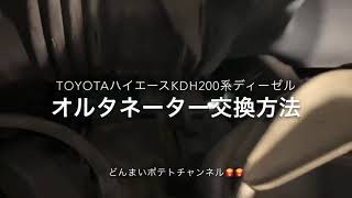 トヨタKDH200系TOYOTAハイエースHIACEオルタネーター交換方法