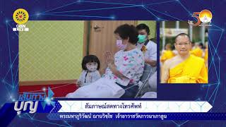 สัมภาษณ์ทางGBNTV วัดภาวนาเกาลูน 2020-04-18