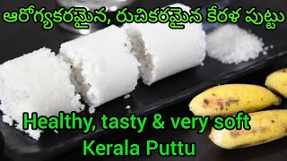 ఆరోగ్యకరమైన, చాలా రుచిగా ఉండే కేరళ పుట్టు | How to make very soft Kerala Puttu recipe in Telugu