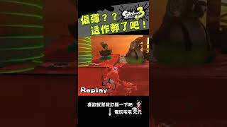 反擊雨傘 但這作弊了吧！！ [斯普拉頓 3 Splatoon 3]