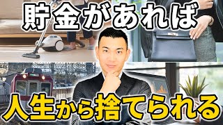 【金持ちはさらに金持ちに】貯金があれば人生から捨てられるものをお金のプロが徹底解説します！