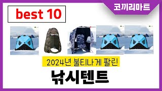 2024년 가성비 인기제품 BEST10 낚시텐트추천! 아무거나 사지마세요!