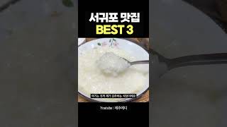 최고의 제주 서귀포 맛집 3곳