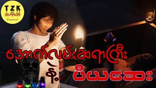 အောက်လမ်းဆရာကြီးနဲ့ ပီယဆေး #တာတေ #သရဲ #KK horror #audiobook #myanmarghoststories #cartoonstory