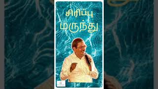 சிரிப்பு மருந்து புலவர் ராமலிங்கம்