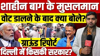 शाहीन बाग के मुसलमान वोट डालने के बाद क्या बोले? दिल्ली में किसकी सरकार? अचानक पलटा चुनाव!