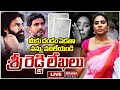 LIVE🔴:లోకేష్‌కు, పవన్‌కు శ్రీ రెడ్డి లేఖలు | Sri Reddy's letters to Lokesh and Pawan | Mahaa News