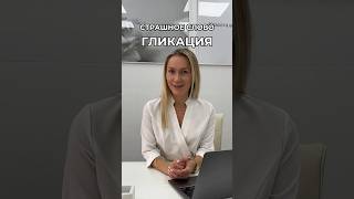 Что такое гликемия? #старениекожи #гликация  #каксохранитьмолодость