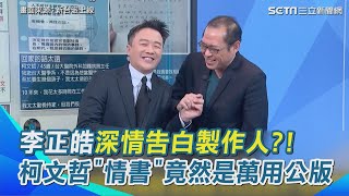 李正皓深情告白製作人！笑翻照樣造句柯文哲寫給陳佩琪