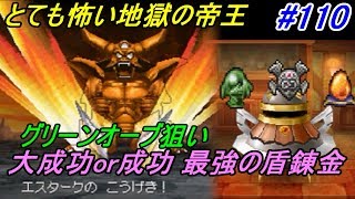 ドラゴンクエスト９ 星空の守り人【DRAGON QUEST Ⅸ】 #１１０ 地獄の帝王エスターク　グリーンオーブと最強の盾 kazuboのゲーム実況