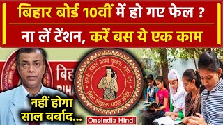 Bihar Board 10th Topper: Bihar Matric Exam में हो गए फेल, बस एक ये काम करें | BSEB | वनइंडिया हिंदी