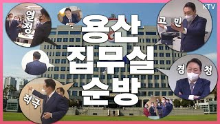 베일에 싸였던 용산 대통령실 大공개! 대통령실 직원들은 어떻게 일하고 있을지?! 윤석열 대통령이 직접 가봤습니다~ 첫 수석비서관회의도 함께 大공개!