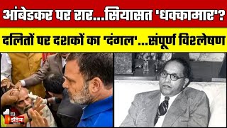 Ambedkar row: आंबेडकर का नाम, संसद से सड़क तक संग्राम...संपूर्ण विश्लेषण | Political Corridor