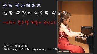 [뮤라벨]  양효승 금호영아티스트 피아노 독주회 실황 '기쁨의 섬' Debussy l’isle joyeuse L.106