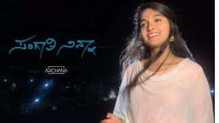 ಸಂಗಾತಿ ನಿನ್ನ ಸಂಪ್ರೀತಿಯಲ್ಲಿ Kannada Cover Song 2023 | Archana j | Chithra Songs | Kannada New Songs