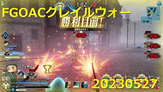 FGOアーケードグレイルウォー（２戦）剣武蔵、バニヤン、以蔵20230527