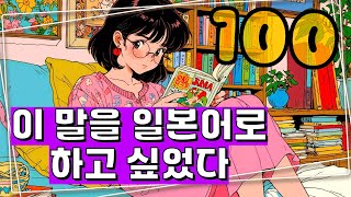 [2025년판]이 말을 일본어로 하고싶었다!! 일상에서 진짜 쓰는 일본어가 가득!! ⭐️자막을 켜시면 한글 발음이 보입니다