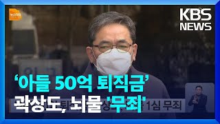 ‘아들 50억 퇴직금’ 곽상도, 뇌물 1심 무죄 / KBS  2023.02.08.