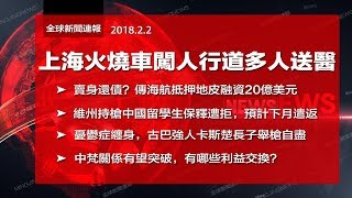 《全球新聞連報》（2018年2月2日第二次播報）