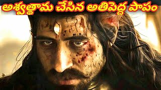 Biggest mistake committed by Ashwathama || అశ్వత్థామ చేసిన అతిపెద్ద పాపం