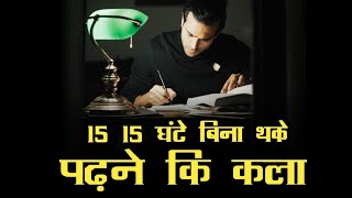 #podcast [15-15 घंटे पढ़ने की कला]  STUDY TIPS PODCAST ~ Motivational Speech