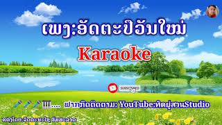 เพลง:อัดตะปืวันใหม่/Karaoke/แต่งโดย:ลัดตะนะไช สิมมะลาด