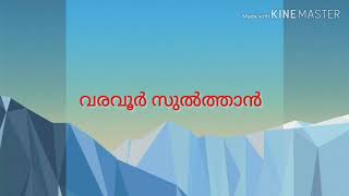 വലിയുള്ളാഹി മുഹമ്മദ് കുട്ടി മസ്താൻ (ഖ:സി)വരവൂർ മഹാനവർകളുടെ മദ്ഹ് ഗാനം 2