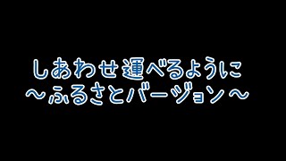 しあわせ運べるように～ふるさとver.～能登半島地震避難所の様子(写真で振り返る1/1～1/8)