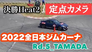 2022全日本ジムカーナ選手権　第3戦　TAMADA　決勝　第2ヒート　サイドターン＆スラローム　定点　フル