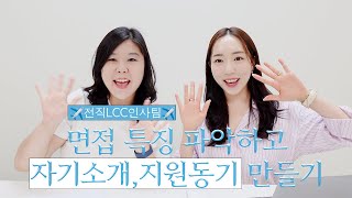 ✈️면접 특징 파악하고 자기소개, 지원동기 만드는 법✈️ (feat.LCC 인사팀 출신 전직승무원)