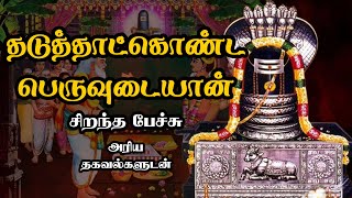 தடுத்தாட்கொண்ட பெருவுடையான் - சிவாயநம - Thaduthu Atkonda Peruvudaiyan - Best Devotional Tamil Speech