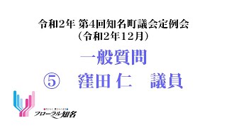 ⑤窪田仁議員（令和２年１２月議会定例会　一般質問）