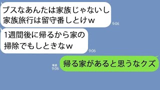 【LINE】溺愛する美人の妹だけを連れて旅行に出かけた毒親｢あんたはうちの子じゃないしｗ｣→1週間後、クズ一家が帰宅すると信じられない光景になっていて…【総集編】