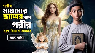 মাদ্রাসার ছাত্রের সাথে সুন্দরী পরীর প্রেম ও বিয়ের ঘটনা | Rj Imran | দ্যা মেগা বক্স Prime