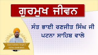 ਗੁਰਮੁਖ ਜੀਵਨ ਸੰਤ ਭਾਈ ਰਣਜੀਤ ਸਿੰਘ ਜੀ ਪਟਨਾ ਸਾਹਿਬ ਵਾਲੇ,GIANI SUKHDEV SINGH  SANT BH RANJIT SINGH JI PATNA