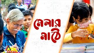 মেলার মাঠে | Melar Mathe | ATN News | 26 Feb, 2023