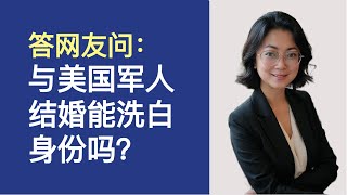 与美国军人结婚能洗白身份吗？PIP假释介绍