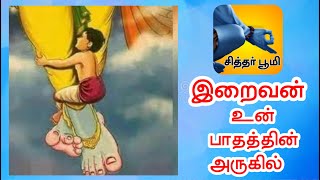 இறைவன் - உன் பாதத்தின் அருகில்