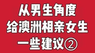 澳洲男生相亲上百次失败！呕心沥血给澳洲相亲女的最实际建议！#雪梨婚恋 #澳洲