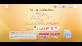 【ひなこい】HINAKOI FILMS完結記念1日1回10連無料ひなこいガチャ