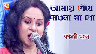 আমায় গেঁথে দাওনা মাগো | স্বর্ণময়ী মণ্ডল | Amay gethe dao na mago | Sharnomoye Mondal | Desh Gaan