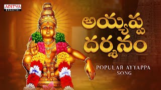 అయ్యప్ప దర్శనం | Ayyappa Bhakthi Patalu | Viswanadha Srinivas | Parthasarathi | Aditya Bhakthi