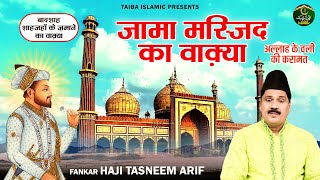जामा मस्जिद का वाक़्या - बादशाह शाहजहाँ के ज़माने का वाक़्या - Tasneem Arif - New Islamic Waqia 2023