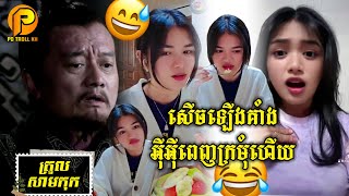 ត្រូលសាមកុក សើចឡើងគាំង អុីអុីពេញក្រមុំហើយ