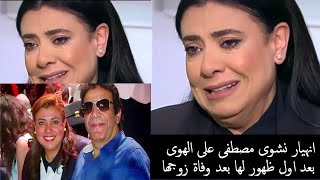 الفنانة نشوى مصطفى تبكي بحرقة في أول ظهور لها بعد وفاة زوجها. لحظة مؤثرة تظهر مدى حبها لزوجها وفقدان